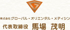 株式会社グローバル・オリエンタル・メディシン　代表取締役　馬場茂明