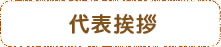 代表挨拶
