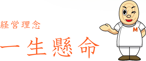 経営理念　一生懸命