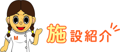 施設紹介