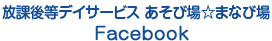 放課後等デイサービス あそび場まなび場 Facebook