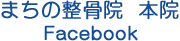 まちの整骨院 本院 Facebook