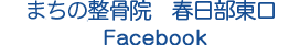 まちの整骨院 春日部市役所通り Facebook