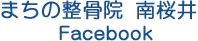 まちの整骨院 南桜井 Facebook