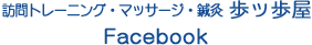 訪問トレーニング・マッサージ・鍼灸 歩ッ歩屋Facebook