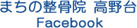 まちの整骨院 高野台 Facebook