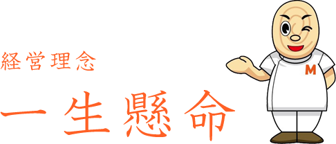 経営理念　一生懸命