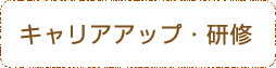 キャリアアップ・研修