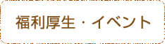 福利厚生・イベント