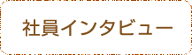社員インタビュー