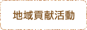 地域貢献活動
