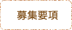 募集要項