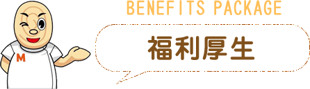 福利厚生