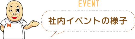 社内イベントの様子