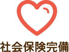 社会保険完備