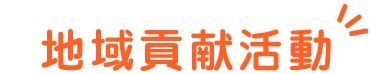 地域貢献活動