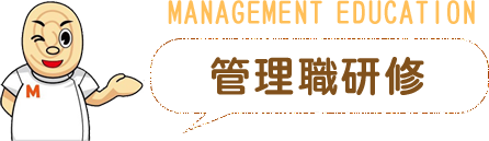 管理職研修