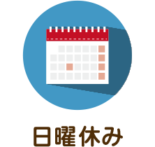 日曜・祝日休み