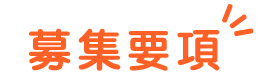 募集要項