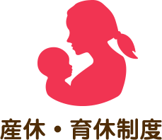 産休・育休制度