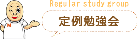 定期勉強会